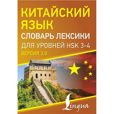 АСТ . "Китайский язык. Словарь лексики для уровней HSK 3-4"