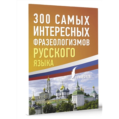 АСТ . "300 самых интересных фразеологизмов русского языка"