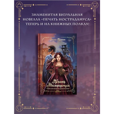 385592 АСТ Пелевина Оксана "Печать Нострадамуса. Тайна последнего предсказания"