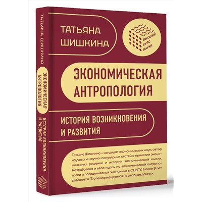 АСТ Шишкина Т.М. "Экономическая антропология: История возникновения и развития"