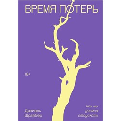Эксмо Дэниэл Шрайбер "Время потерь"