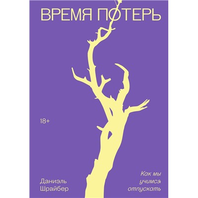 Эксмо Дэниэл Шрайбер "Время потерь"