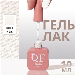 Гель лак для ногтей, однотонный, трехфазный, 10 мл, LED/UV, белый (174)