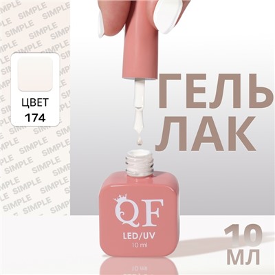 Гель лак для ногтей, однотонный, трехфазный, 10 мл, LED/UV, белый (174)