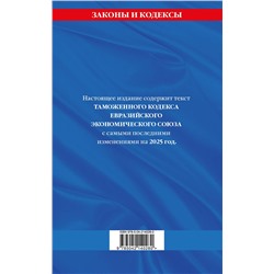 Эксмо "Таможенный кодекс Евразийского экономического союза по сост. на 2025 / ТКЕЭС"