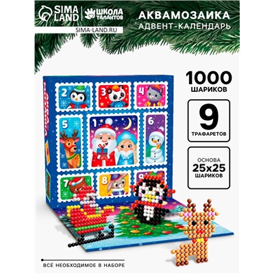 Адвент - календарь новогодний «Аквамозаика», детский, 9 окошек с подарками, 9 карточек, 1000 шариков