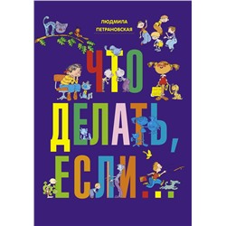 АСТ Людмила Петрановская "Что делать, если..."