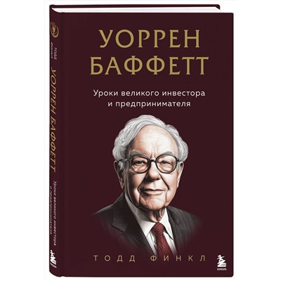 Эксмо Тодд Финкл "Уоррен Баффетт. Уроки великого инвестора и предпринимателя"