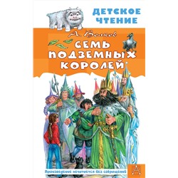 АСТ Волков А. "Семь подземных королей"