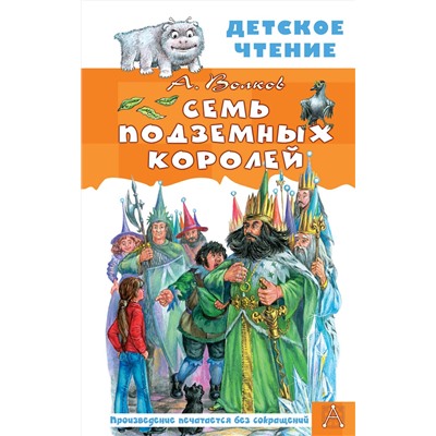 АСТ Волков А. "Семь подземных королей"