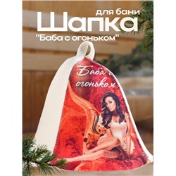 Шапка для бани "Баба с огоньком"