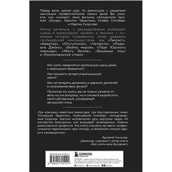 Эксмо Кристофер Кенворти "Как снимают блокбастеры Тарантино, Скорсезе, Спилберг. Инструменты и раскадровки работ лучших режиссёров (новое издание)"