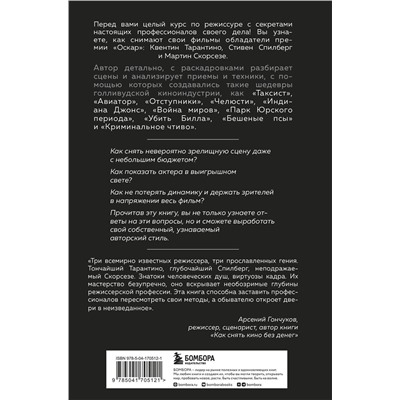 Эксмо Кристофер Кенворти "Как снимают блокбастеры Тарантино, Скорсезе, Спилберг. Инструменты и раскадровки работ лучших режиссёров (новое издание)"
