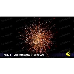 Фейерверк Р8631 Сияние севера (1,5" х 100)