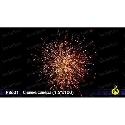 Фейерверк Р8631 Сияние севера (1,5" х 100)