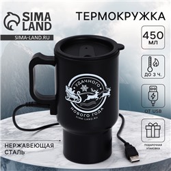Термокружка «Удачного Нового года», с USB кабелем, 450 мл