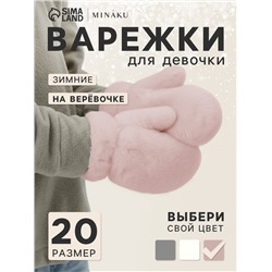 Варежки подростковые MINAKU, пушистые, 20 см, розовые