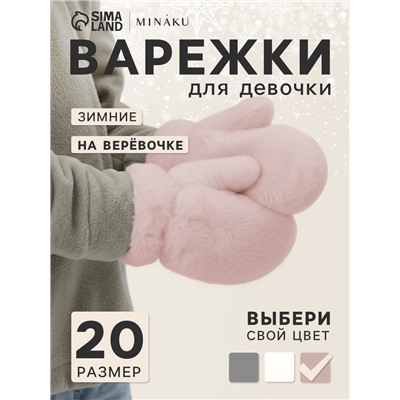 Варежки подростковые MINAKU, пушистые, 20 см, розовые