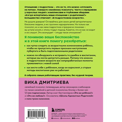 Эксмо Вика Дмитриева "Это же подросток! Как жить и общаться с детьми, когда они взрослеют"
