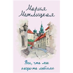 Эксмо Мария Метлицкая "Все, что мы когда-то любили"
