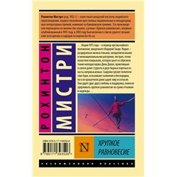АСТ Рохинтон Мистри "Хрупкое равновесие"