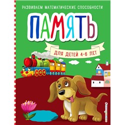 Эксмо С. М. Шкляревская "Память. Развиваем математические способности (обложка)"