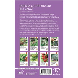 АСТ А. Волкова "Борьба с сорняками без забот. Советы и хитрости"
