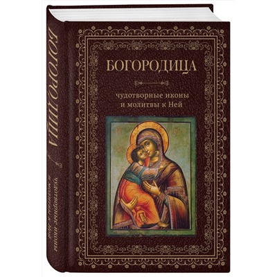 Эксмо "Богородица, чудотворные иконы и молитвы к Ней"