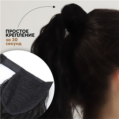 Хвост накладной, волнистый волос, на резинке, 60 см, 100 г, чёрный(#SHT3)