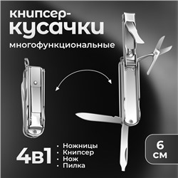 Кусачки-книпсер маникюрные, 4 в 1, многофункциональные, 6 см, цвет серебристый