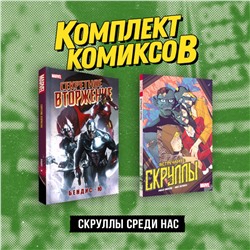 Эксмо "Комплект «Скруллы среди нас»"