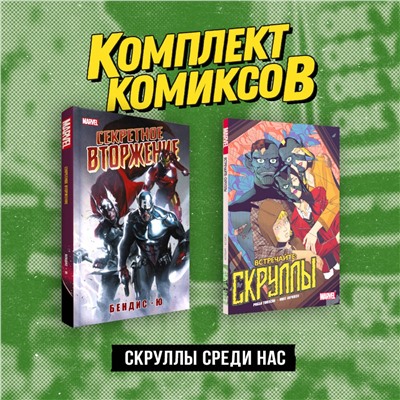 Эксмо "Комплект «Скруллы среди нас»"