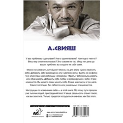 АСТ Свияш А.Г. "Как правильно менять себя и быть успешным в любой ситуации"