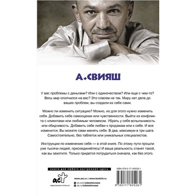 АСТ Свияш А.Г. "Как правильно менять себя и быть успешным в любой ситуации"