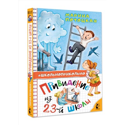 АСТ Потоцкая М.М. "Привидение из 23-й школы"