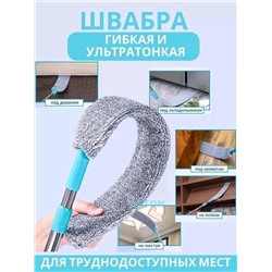 Швабра тонкая гибкая для уборки и мытья труднодоступных мест с насадкой из микрофибры