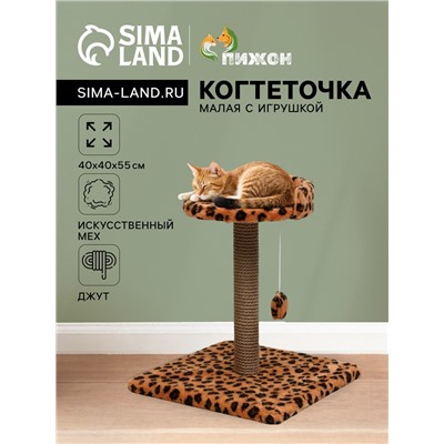Когтеточка малая «Арена» с игрушкой, 40×40×55 см, джут, леопард