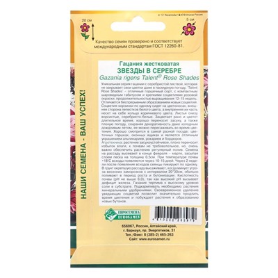 Семена цветов гацания жестковатая «Звезды в серебре», 5 шт.