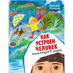 АСТ Немцова Н. Л. "Как устроен человек. Энциклопедия в сказках"