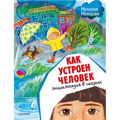 АСТ Немцова Н. Л. "Как устроен человек. Энциклопедия в сказках"