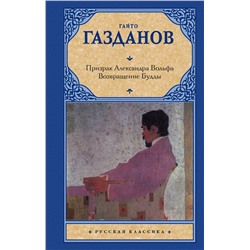 АСТ Гайто Газданов "Призрак Александра Вольфа. Возвращение Будды"