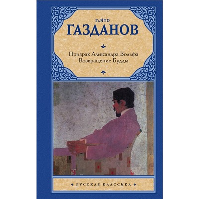 АСТ Гайто Газданов "Призрак Александра Вольфа. Возвращение Будды"
