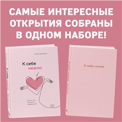 Эксмо Примаченко О.В. "Комплект. К себе нежно. Книга о том, как ценить и беречь себя+К себе нежно. Ежедневник (ИК)"