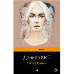 348618 Эксмо Дэниел Киз "Пятая Салли"