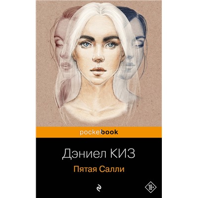 348618 Эксмо Дэниел Киз "Пятая Салли"