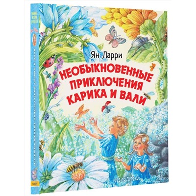 АСТ Ларри Я.Л. "Необыкновенные приключения Карика и Вали"