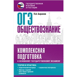 АСТ Баранов П.А. "ОГЭ. Обществознание. Комплексная подготовка к основному государственному экзамену: теория и практика"