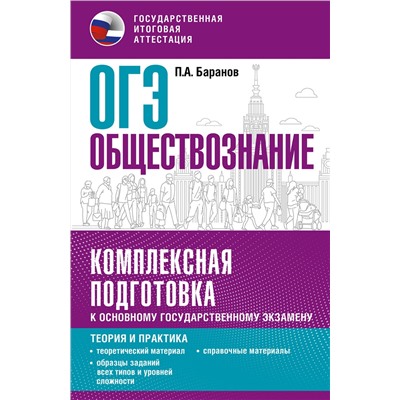 АСТ Баранов П.А. "ОГЭ. Обществознание. Комплексная подготовка к основному государственному экзамену: теория и практика"