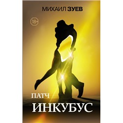 АСТ Зуев Михаил Борисович "Патч.Инкубус"
