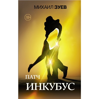 АСТ Зуев Михаил Борисович "Патч.Инкубус"